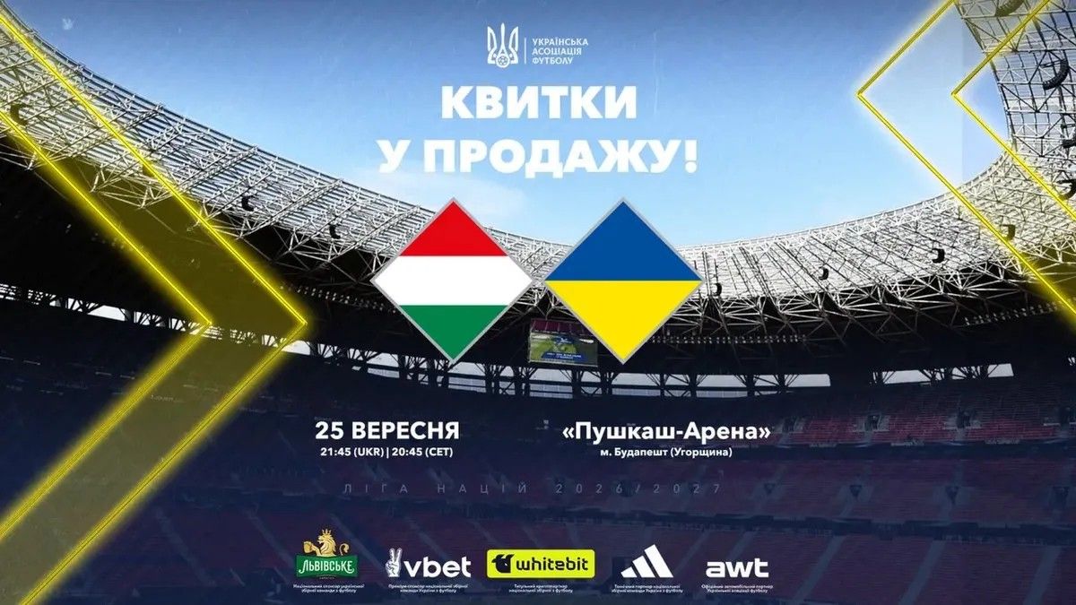 Стартував продаж квитків на матч Угорщина - Україна